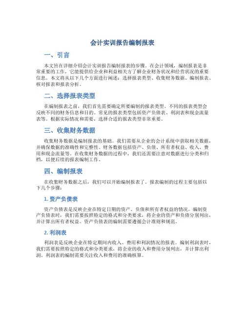会计实训报告编制报表