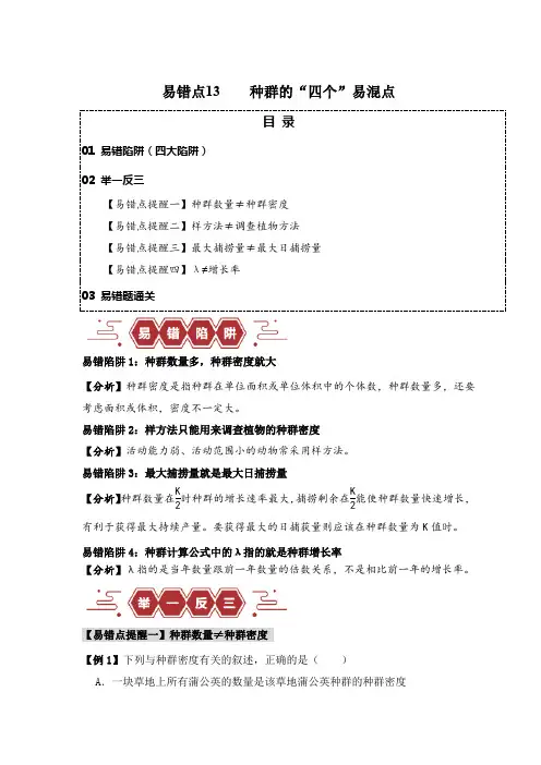 2024年高考生物易错题(新高考专用)易错点13种群的“四个”易混点2