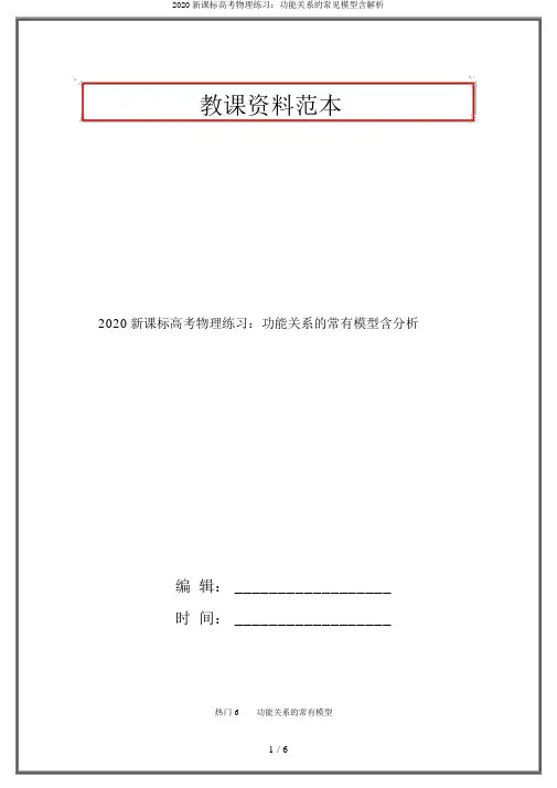 2020新课标高考物理练习：功能关系的常见模型含解析