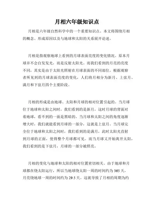 月相六年级知识点