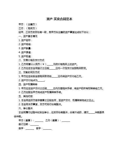 资产 买卖合同范本