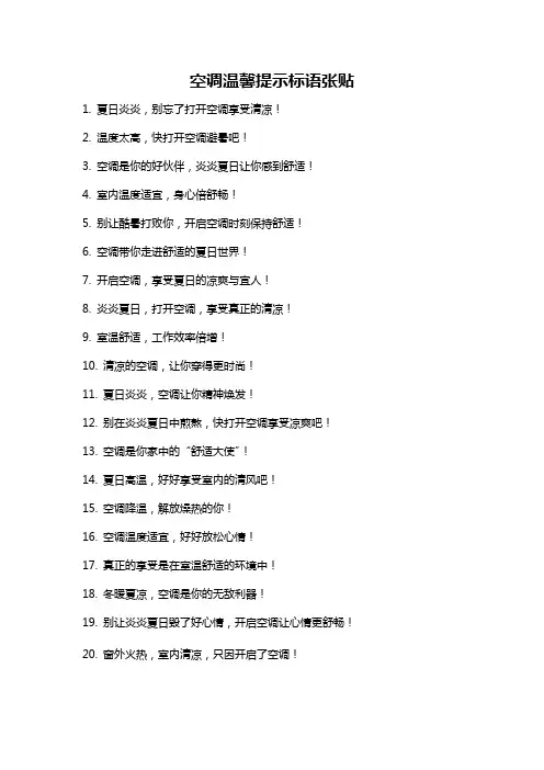 空调温馨提示标语张贴