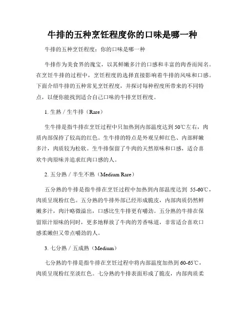 牛排的五种烹饪程度你的口味是哪一种