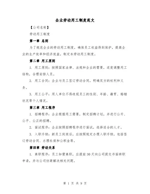 企业劳动用工制度范文(3篇)