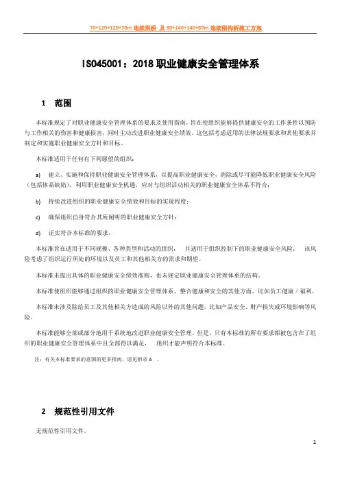 ISO45001：2018 职业健康安全管理体系
