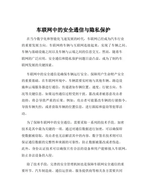 车联网中的安全通信与隐私保护