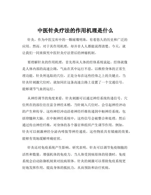 中医针灸疗法的作用机理是什么