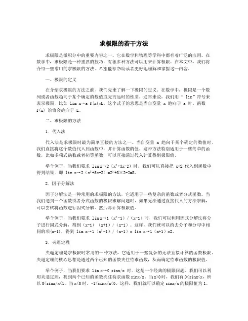 求极限的若干方法