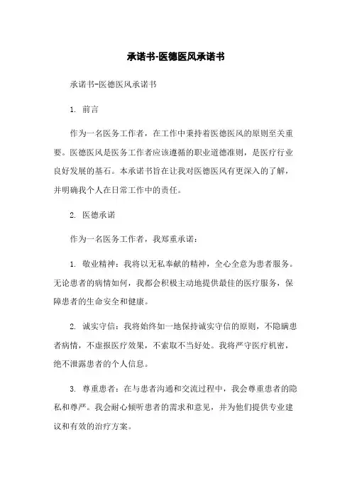承诺书-医德医风承诺书-无删减范文