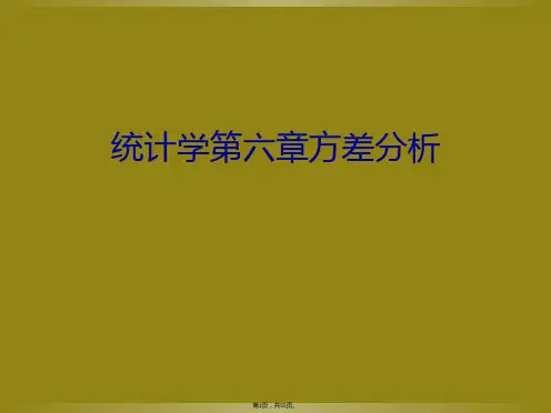 统计学第六章方差分析