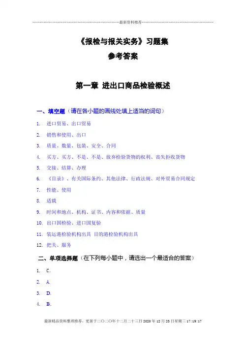 《报检与报关实务》习题集