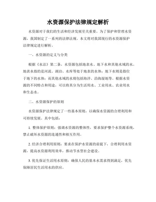 水资源保护法律规定解析