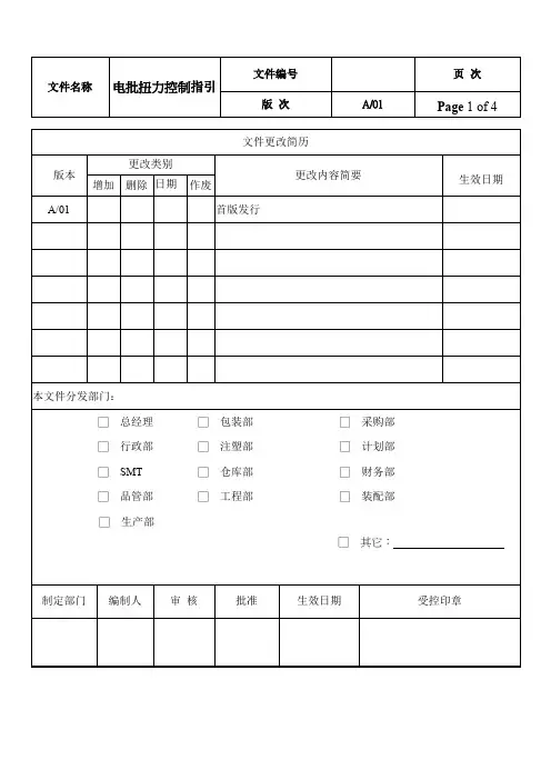 电批扭力设置控制指引