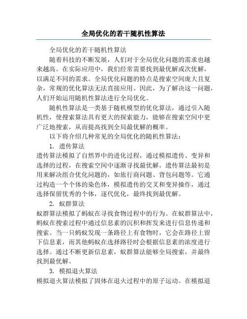 全局优化的若干随机性算法