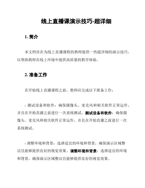 线上直播课演示技巧-超详细