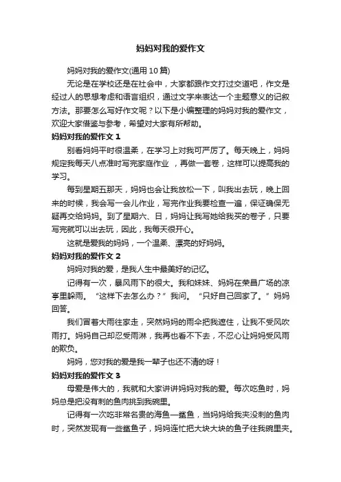 妈妈对我的爱作文（通用10篇）
