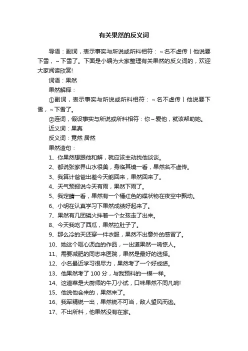 有关果然的反义词