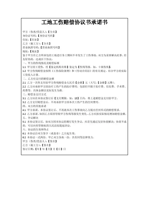 工地工伤赔偿协议书承诺书
