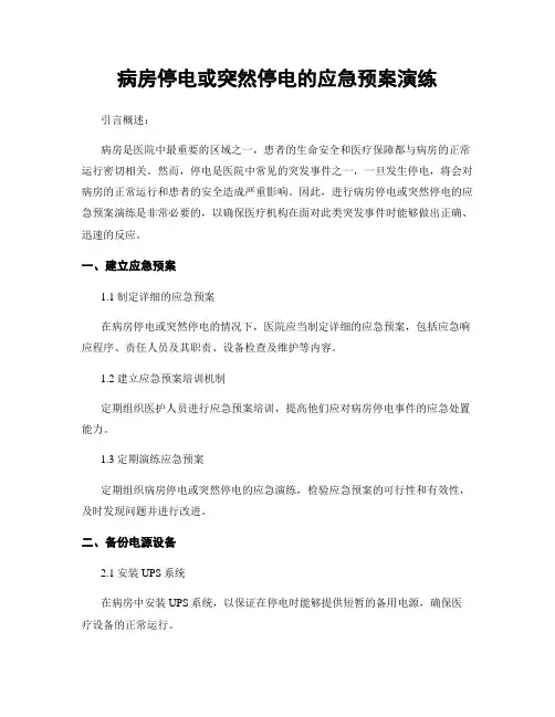 病房停电或突然停电的应急预案演练