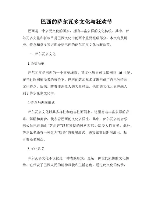 巴西的萨尔瓦多文化与狂欢节