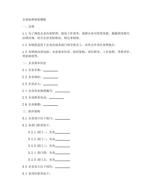 企业标准制度模板