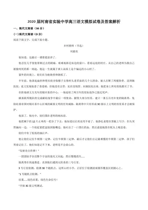 2020届河南省实验中学高三语文模拟试卷及答案解析