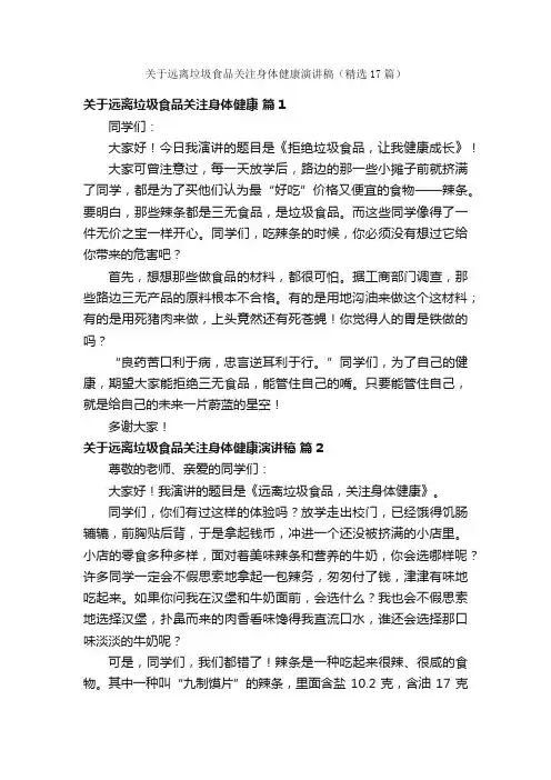 关于远离垃圾食品关注身体健康演讲稿（精选17篇）