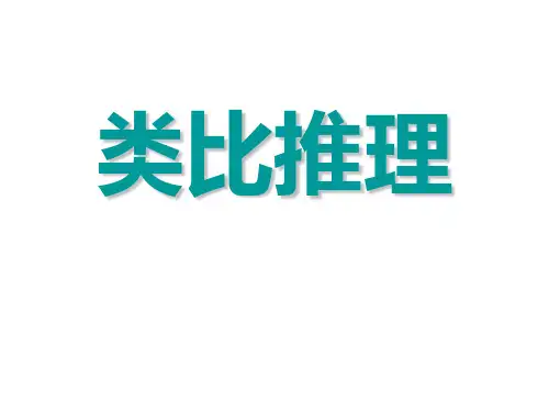 类比推理