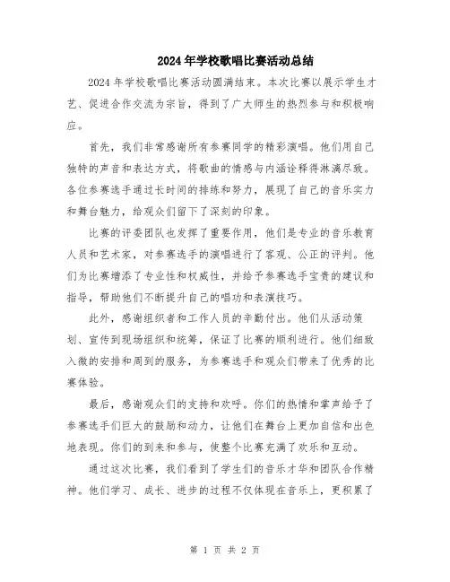 2024年学校歌唱比赛活动总结