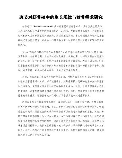 斑节对虾养殖中的生长规律与营养需求研究