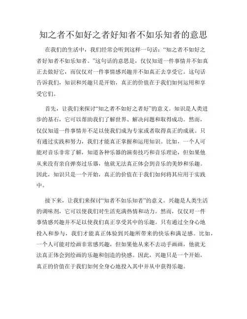 知之者不如好之者好知者不如乐知者的意思