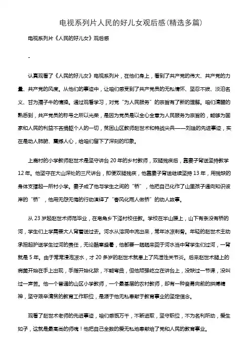 电视系列片人民的好儿女观后感(精选多篇)