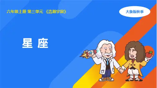 3.3 星座 (课件)(共14张PPT+视频) 大象版六年级科学上册