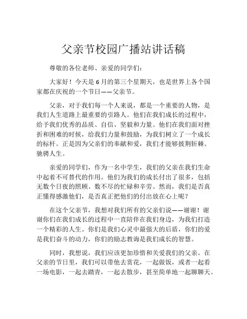 父亲节校园广播站讲话稿