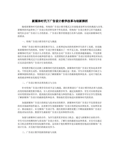 新媒体时代下广告设计教学改革与创新探析