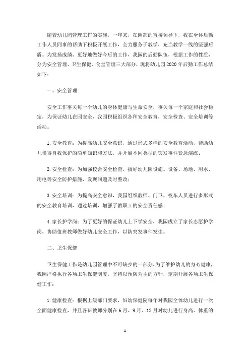 精选幼儿园后勤2020年年终工作总结5篇