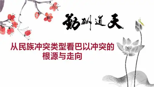 从民族冲突类型看巴以冲突的根源与走向
