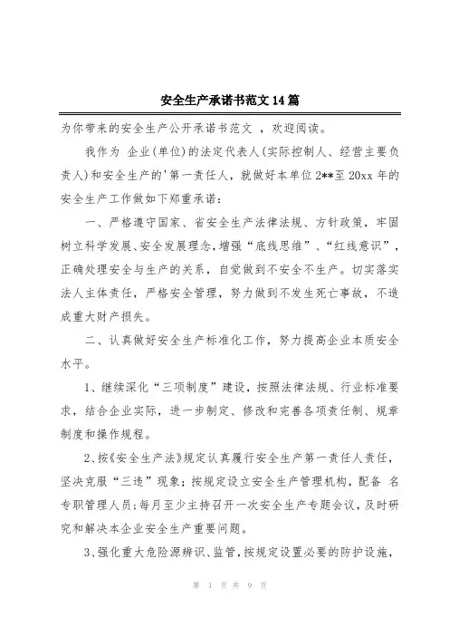 安全生产承诺书范文14篇