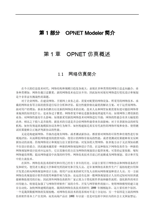 第1部分OPNETModeler简介