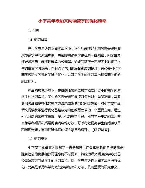 小学高年级语文阅读教学的优化策略