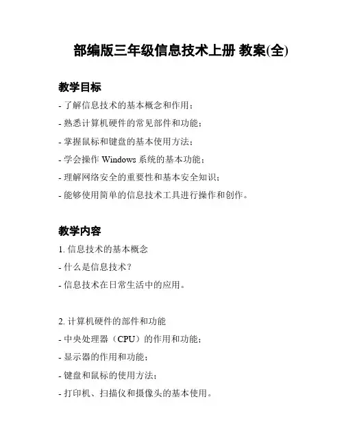 部编版三年级信息技术上册 教案(全)