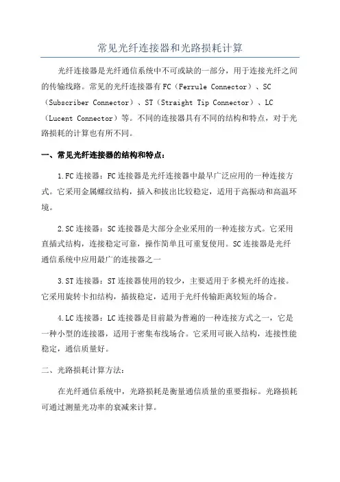 常见光纤连接器和光路损耗计算
