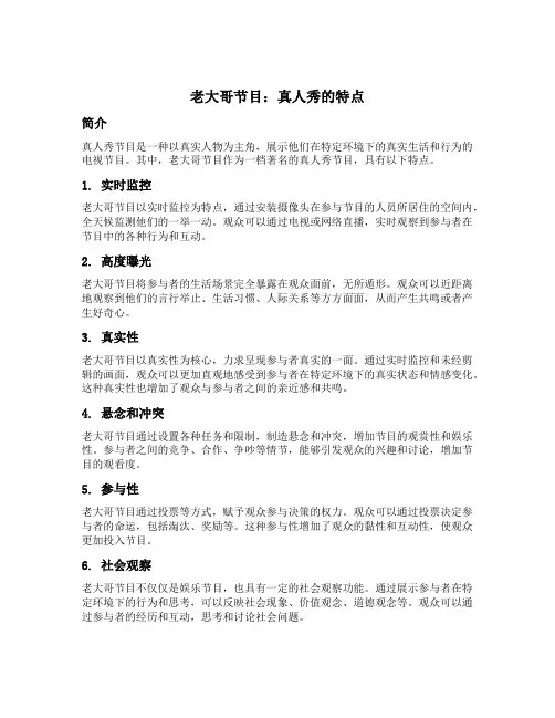 老大哥节目为例论述真人秀的特点