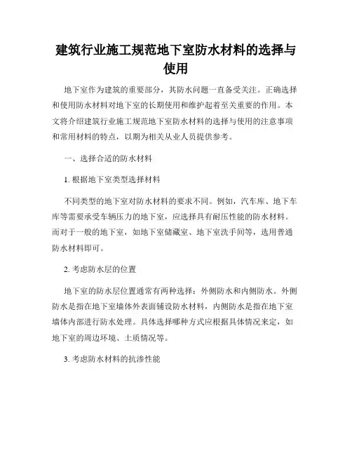 建筑行业施工规范地下室防水材料的选择与使用