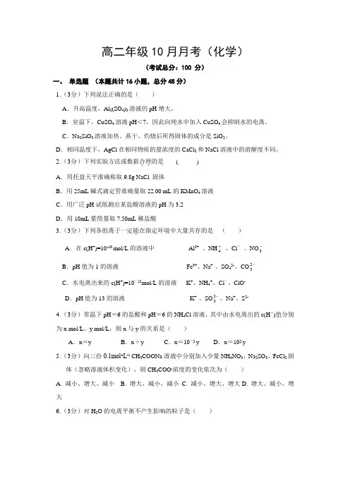 高二年级10月月考(化学)试题含答案