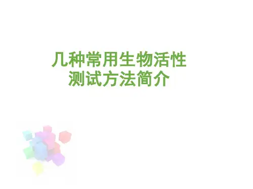 几种常用生物活性测试方法简介