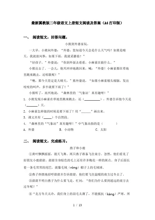 最新冀教版二年级语文上册短文阅读及答案(A4打印版)