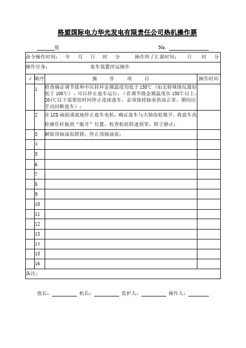 盘车装置停运操作