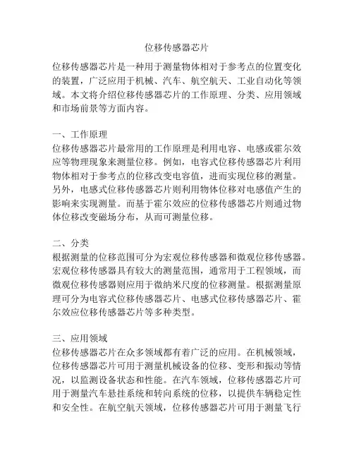 位移传感器芯片