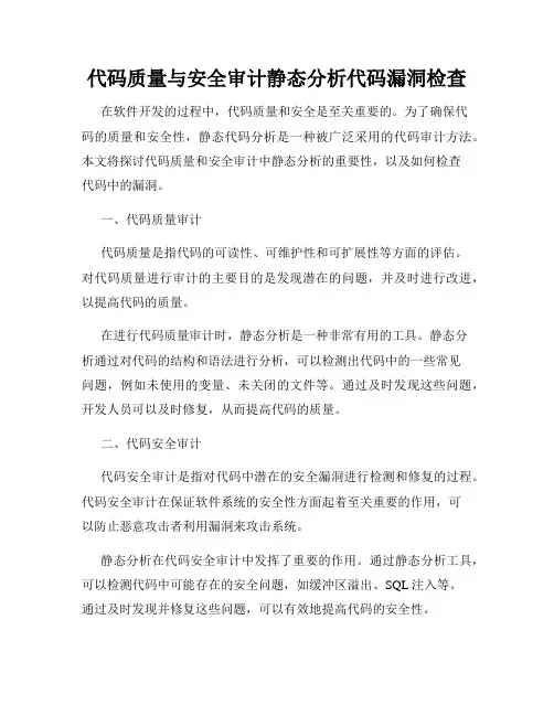 代码质量与安全审计静态分析代码漏洞检查